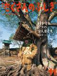 たくさんのふしぎ 2014年11月号 (発売日2014年10月03日) 表紙