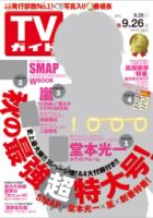 週刊TVガイド福岡・佐賀・山口西版 2014年10/17号 表紙