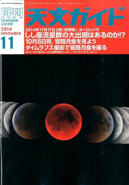 天文ガイド 2014年11月号 (発売日2014年10月04日) 表紙