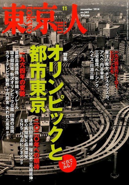 東京人 No.345 (発売日2014年10月03日) 表紙