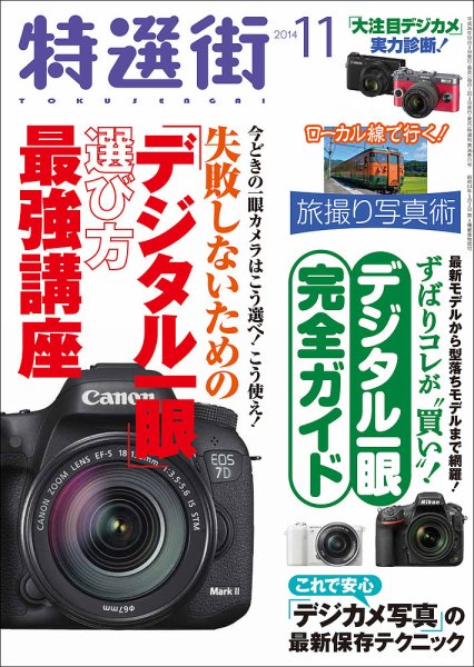 特選街 2014年11月号 (発売日2014年10月03日) 表紙