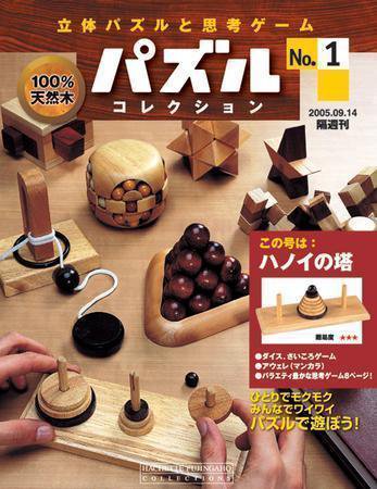パズルコレクション 創刊号 (発売日2005年08月31日) 表紙