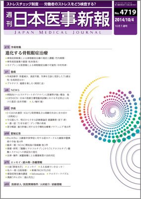 日本医事新報 2014年10/4号 (発売日2014年10月06日) 表紙