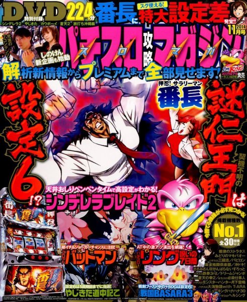 パチスロ攻略マガジン 2014年11月号 (発売日2014年10月07日) 表紙