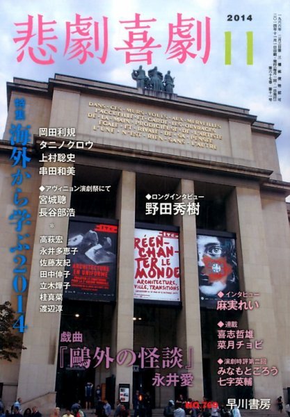 悲劇喜劇 2014年11月号 (発売日2014年10月07日) 表紙