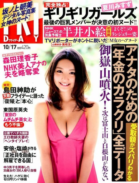 FRIDAY（フライデー） 2014年10/17号 (発売日2014年10月03日) 表紙