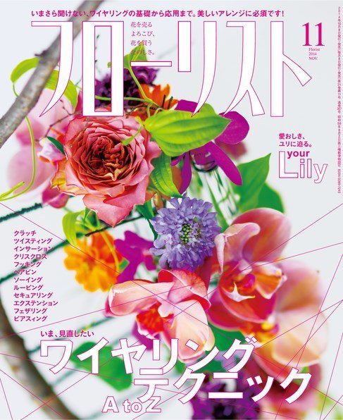フローリスト 2014年11月号 (発売日2014年10月08日) 表紙