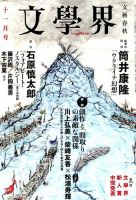 文学界 2014年11月号 表紙
