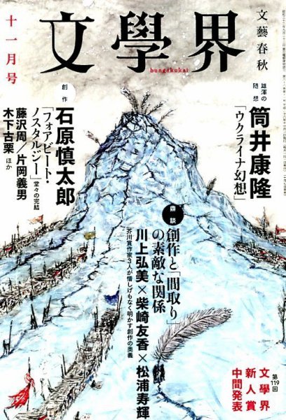 文学界 2014年11月号 (発売日2014年10月07日) 表紙