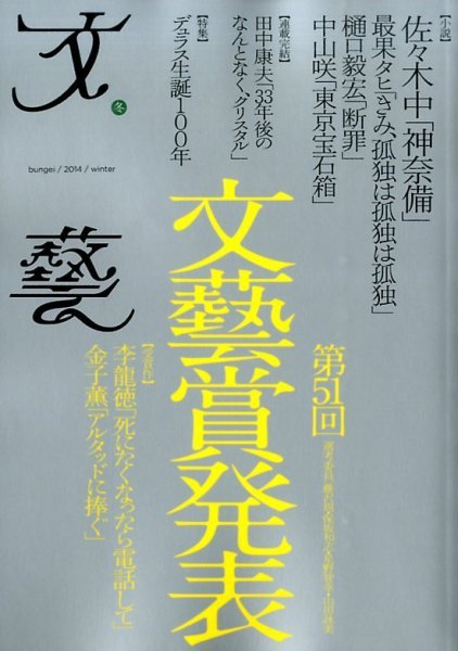 文藝 2014年冬季号 (発売日2014年10月07日) 表紙