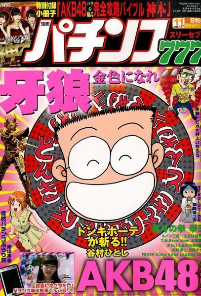 漫画パチンコ777 2014年11月号 (発売日2014年10月04日) 表紙