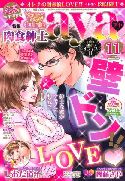 Young Love Comic aya(ヤング ラブ コミック アヤ)  11月号 (発売日2014年10月08日) 表紙