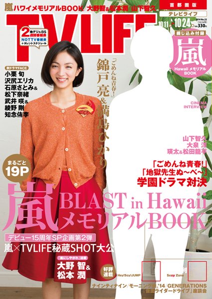 TV LIFE （テレビライフ） 福岡・佐賀・山口版 2014年10/24号 (発売日2014年10月06日) 表紙