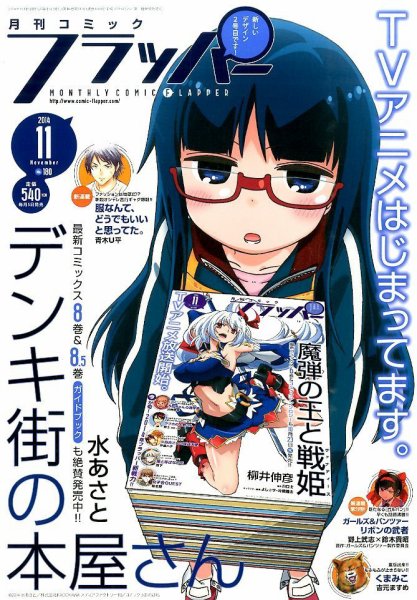 コミックフラッパー 2014年11月号 (発売日2014年10月04日) 表紙