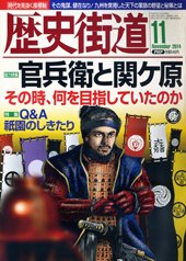 歴史街道 11月号 (発売日2014年10月06日) 表紙
