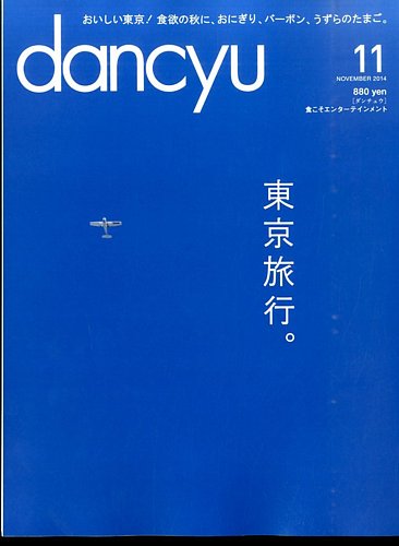 dancyu(ダンチュウ) 2014年11月号 (発売日2014年10月06日) | 雑誌/電子書籍/定期購読の予約はFujisan