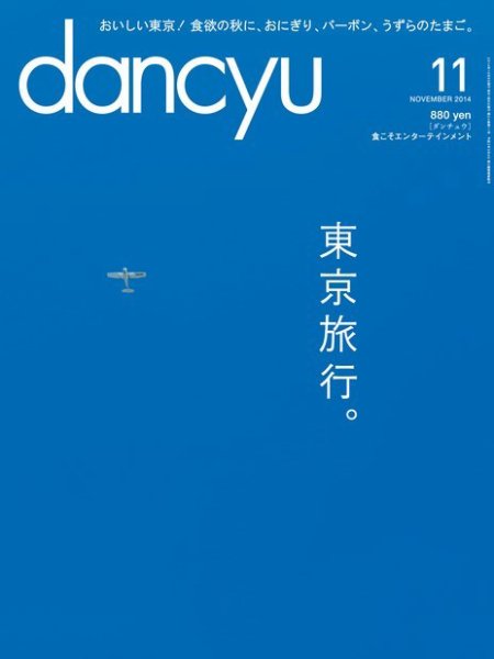 dancyu(ダンチュウ) 2014年11月号 (発売日2014年10月06日) 表紙