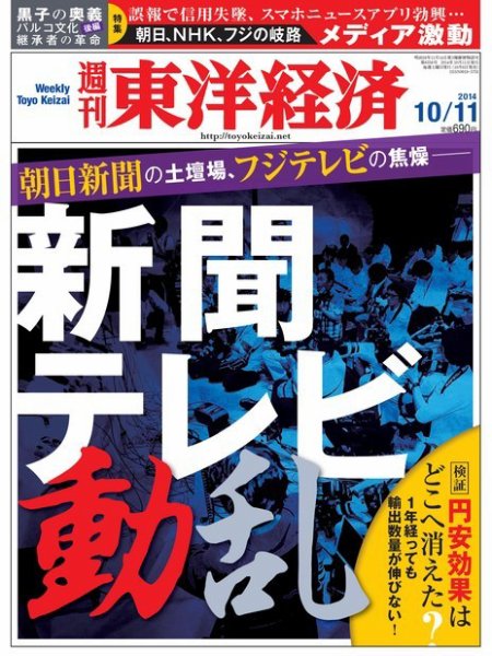 週刊東洋経済 2014年10/11号 (発売日2014年10月06日) 表紙