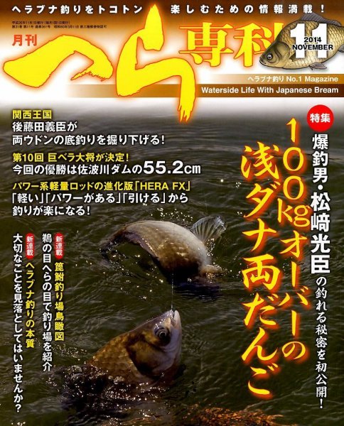 へら専科 2014年11月号 (発売日2014年10月04日) 表紙