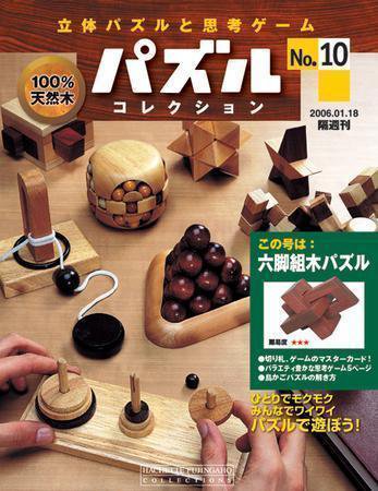 パズルコレクション 第10号 (発売日2006年01月05日) 表紙