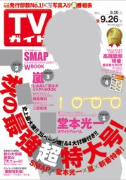 週刊TVガイド鹿児島・宮崎・大分版 2014年10/17号 (発売日2014年10月08日) 表紙