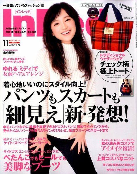 InRed（インレッド） 2014年11月号 (発売日2014年10月07日) 表紙