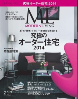 モダンリビング（MODERN LIVING) No.217 (発売日2014年10月07日) 表紙