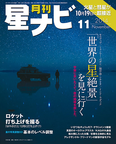 月刊星ナビ 14年11月号 発売日14年10月04日 雑誌 定期購読の予約はfujisan