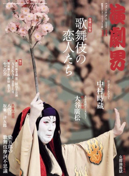 演劇界 2014年11月号 (発売日2014年10月04日) 表紙