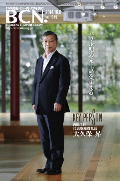 週刊BCN Vol.1549 (発売日2014年10月06日) 表紙