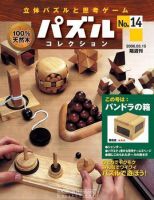 パズルコレクション 第14号 (発売日2006年03月01日) 表紙