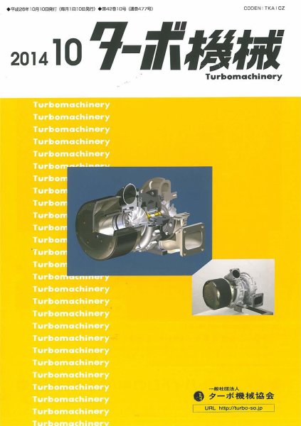 ターボ機械 2014年10月号 (発売日2014年10月05日) 表紙