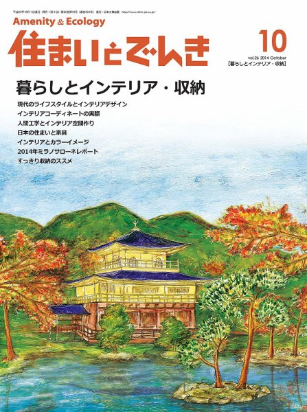 住まいとでんき 2014年10月号 (発売日2014年10月05日) 表紙