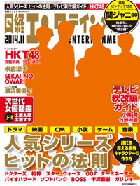日経エンタテインメント！ 2014年11月号 (発売日2014年10月04日) 表紙