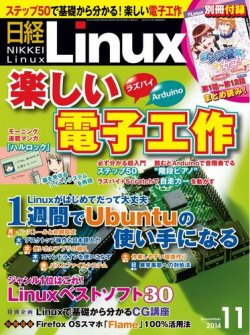 日経Linux(日経リナックス) 2014年11月号 (発売日2014年10月08日) 表紙