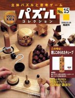 パズルコレクション 第15号 (発売日2006年03月15日) 表紙