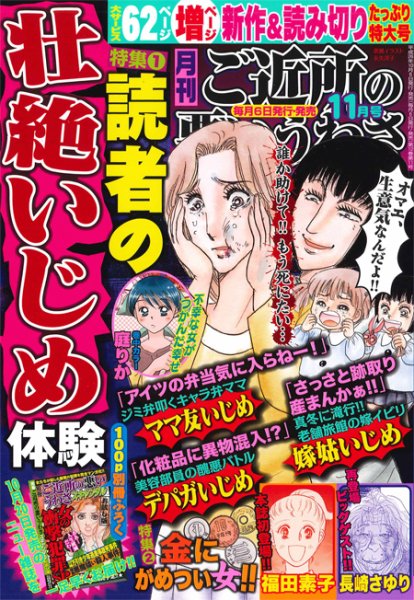 ご近所の悪いうわさ 11月号 (発売日2014年10月06日) 表紙