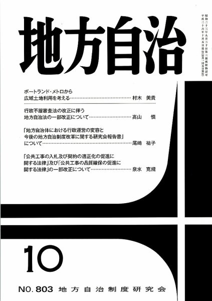 月刊　地方自治 10月号 (発売日2014年10月02日) 表紙