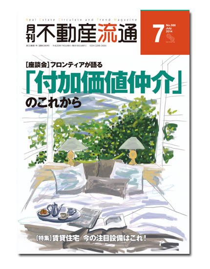 月刊　不動産流通 11月号 (発売日2014年10月05日) 表紙