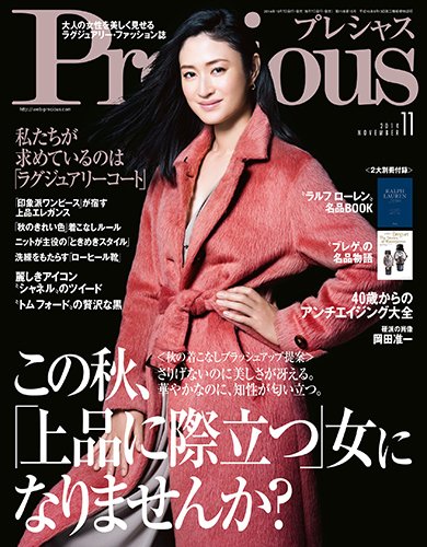 Precious（プレシャス） 2014年11月号 (発売日2014年10月07日) 表紙