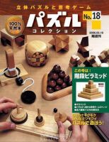 パズルコレクション 第18号 (発売日2006年04月26日) 表紙