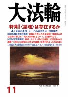 大法輪 11月号 (発売日2014年10月08日) 表紙