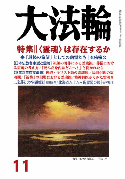 大法輪 11月号 (発売日2014年10月08日) 表紙