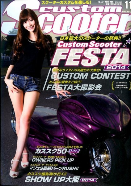 カスタムスクーター 2014年11月号 (発売日2014年10月06日) 表紙