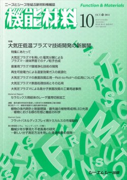 機能材料 2014年10月号 (発売日2014年10月05日) 表紙