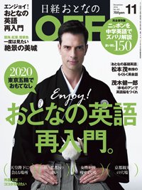 日経おとなのOFF 2014年11月号 (発売日2014年10月06日) 表紙
