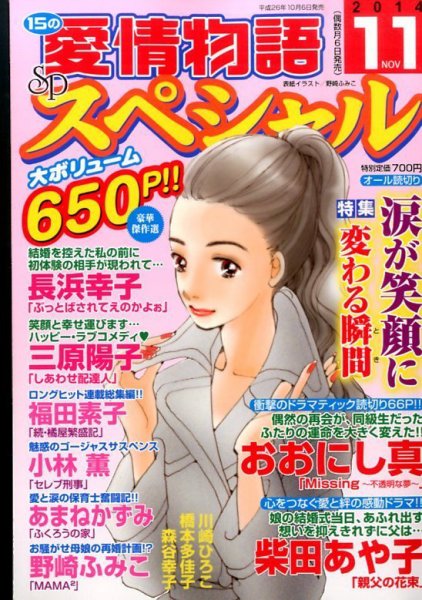 15の愛情物語スペシャル 2014年11月号 (発売日2014年10月06日) 表紙
