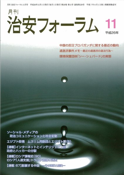 治安フォーラム 11号 (発売日2014年10月05日) 表紙
