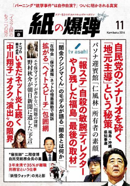 紙の爆弾 2014年11月号 (発売日2014年10月07日) 表紙