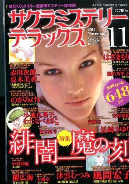サクラミステリーデラックス 2014年11月号 (発売日2014年10月06日) 表紙